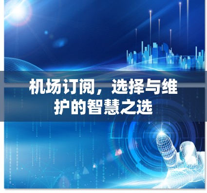 机场订阅，选择与维护的智慧之选