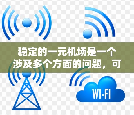 稳定的一元机场是一个涉及多个方面的问题，可以通过综合考虑运营、环境、经济和市场等多个维度来实现稳定。以下是一些可能的解决方案