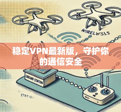 稳定VPN最新版，守护你的通信安全