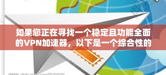如果您正在寻找一个稳定且功能全面的VPN加速器，以下是一个综合性的推荐，涵盖了多种网络类型和过滤需求