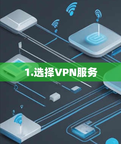 1.选择VPN服务