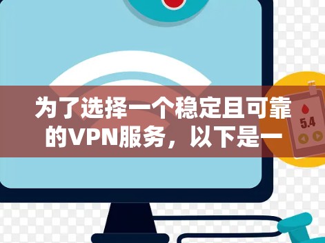 为了选择一个稳定且可靠的VPN服务,以下是一个有条理的推荐过程和最终的建议 为了选择一个稳定且可靠的VPN服务,以下是一个有条理的推荐过程和最终的建议