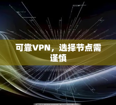 可靠VPN，选择节点需谨慎