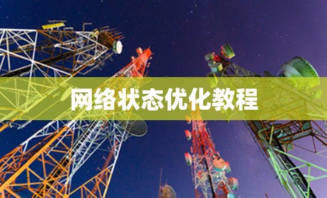 网络状态优化教程