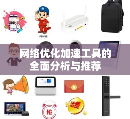 网络优化加速工具的全面分析与推荐