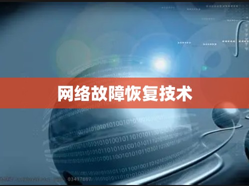 网络故障恢复技术