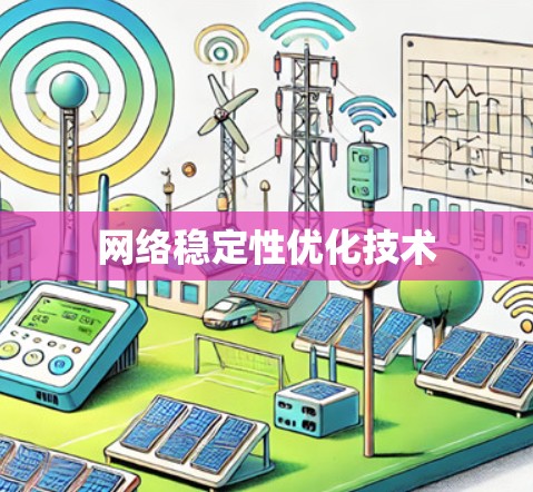 网络稳定性优化技术 网络稳定性优化技术