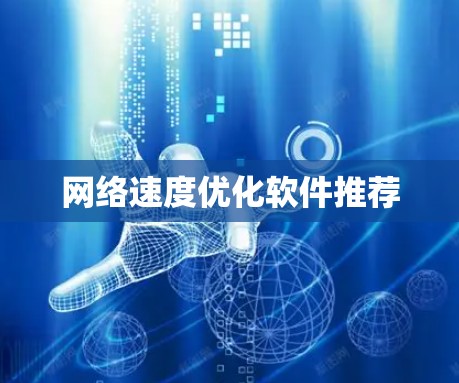 网络速度优化软件推荐