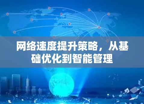 网络速度提升策略，从基础优化到智能管理
