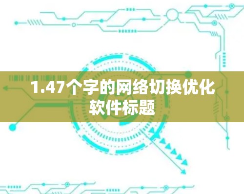 1.47个字的网络切换优化软件标题