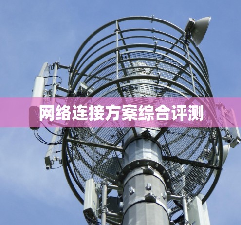 网络连接方案综合评测