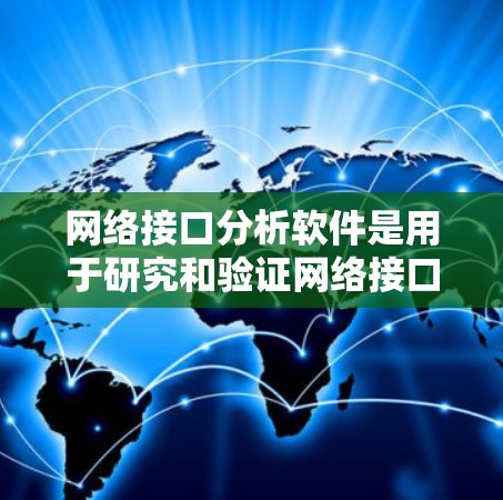 网络接口分析软件是用于研究和验证网络接口性能的工具,帮助用户优化网络配置和提高网络稳定性。以下是对这些软件的详细分析和推荐 网络接口分析软件是用于研究和验证网络接口性能的工具,帮助用户优化网络配置和提高网络稳定性。以下是对这些软件的详细分析和推荐