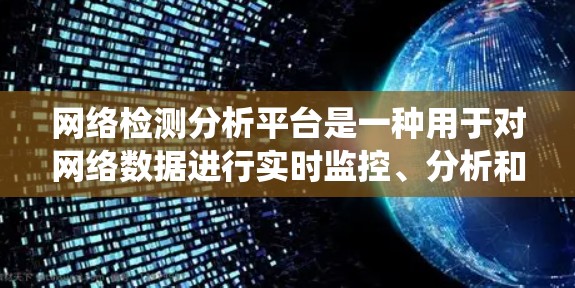 网络检测分析平台是一种用于对网络数据进行实时监控、分析和处理的系统或工具。以下是一些常见的网络检测分析平台及其功能特点