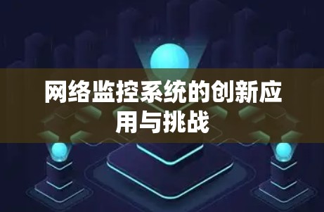 网络监控系统的创新应用与挑战
