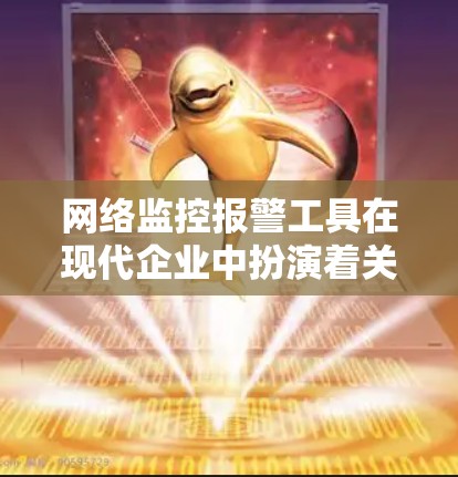 网络监控报警工具在现代企业中扮演着关键角色，能够帮助企业保持网络的稳定，预防和处理网络攻击和数据泄露问题，同时提升企业的网络竞争力。以下是对该工具的总结及建议