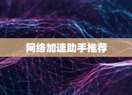 网络加速助手推荐