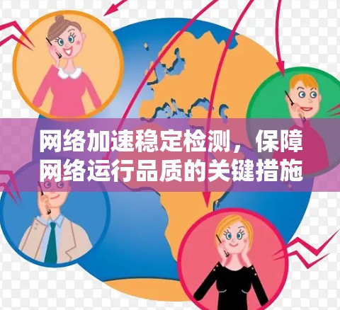 网络加速稳定检测，保障网络运行品质的关键措施