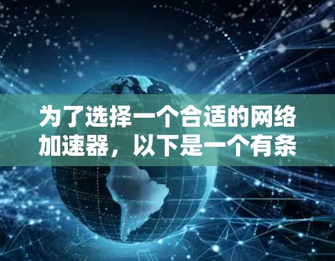 为了选择一个合适的网络加速器，以下是一个有条理的推荐过程