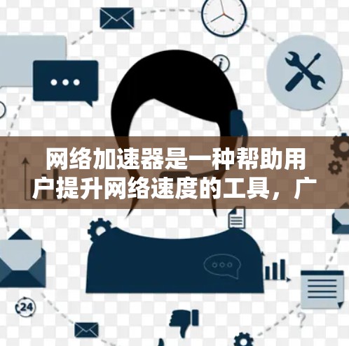 网络加速器是一种帮助用户提升网络速度的工具，广泛应用于网页下载、文件上传和数据处理中。以下是使用网络加速器的详细步骤