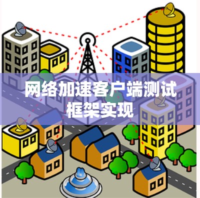 网络加速客户端测试框架实现