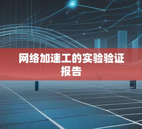 网络加速工的实验验证报告