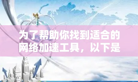 为了帮助你找到适合的网络加速工具，以下是一个分步骤的指南