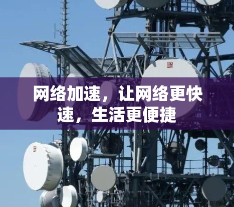 网络加速，让网络更快速，生活更便捷