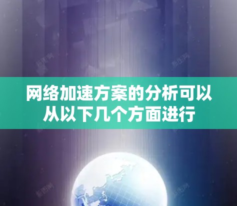 网络加速方案的分析可以从以下几个方面进行