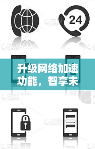 升级网络加速功能，智享未来
