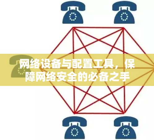 网络设备与配置工具，保障网络安全的必备之手