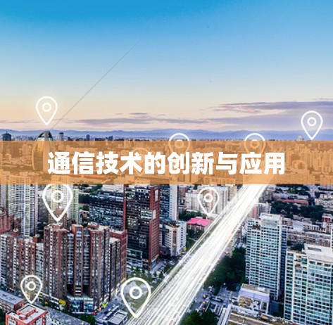 通信技术的创新与应用