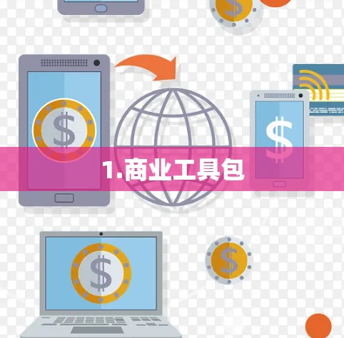 1.商业工具包