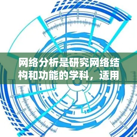 网络分析是研究网络结构和功能的学科，适用于多个领域如社会网络、生物网络、交通网络等。以下是一个系统性的步骤指南，帮助您理解和掌握网络分析的基本方法