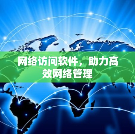网络访问软件，助力高效网络管理