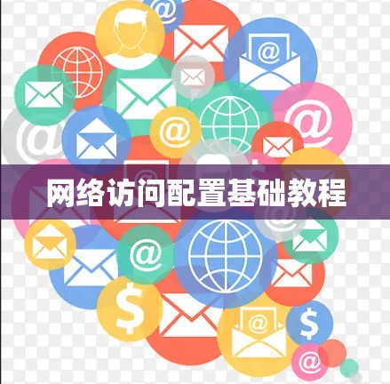 网络访问配置基础教程
