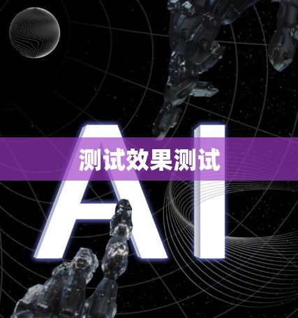 测试效果测试
