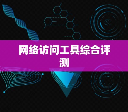 网络访问工具综合评测 网络访问工具综合评测