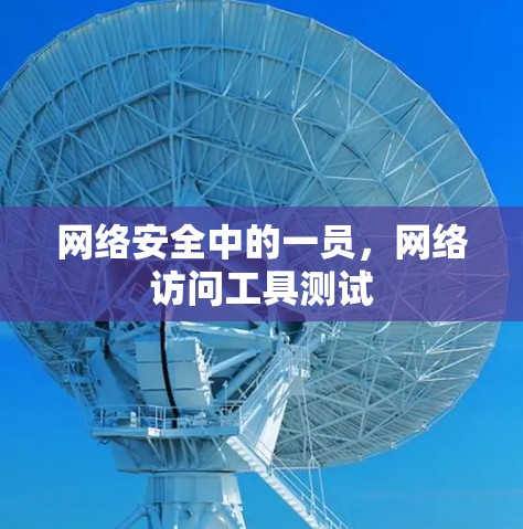 网络安全中的一员，网络访问工具测试