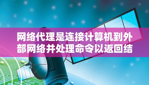 网络代理是连接计算机到外部网络并处理命令以返回结果的工具。评估其性能主要关注速度、稳定性、响应时间和响应延迟等指标。以下是详细的步骤和方法