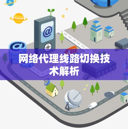 网络代理线路切换技术解析