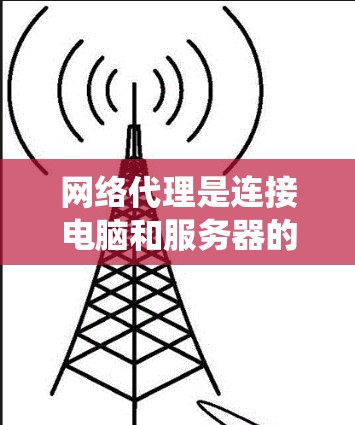 网络代理是连接电脑和服务器的工具，允许远程访问服务器，适用于不直接访问服务器的情况。以下是一个系统的学习和使用指南，帮助你高效地使用网络代理