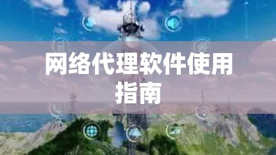 网络代理软件使用指南