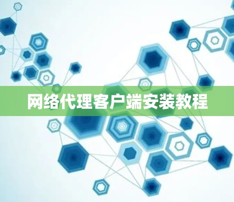 网络代理客户端安装教程