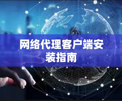 网络代理客户端安装指南