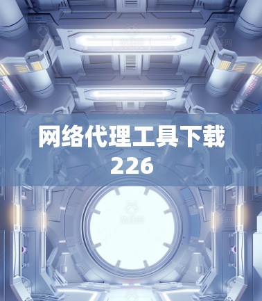 网络代理工具下载226