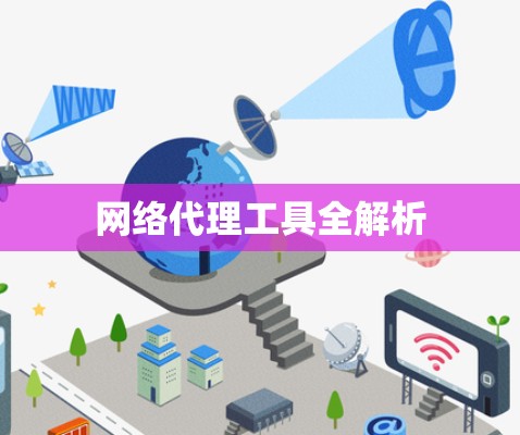 网络代理工具全解析