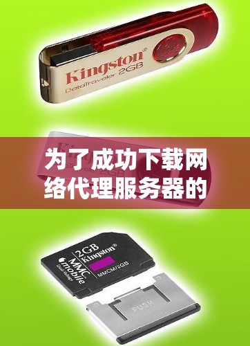 为了成功下载网络代理服务器的文件，您可以按照以下步骤操作