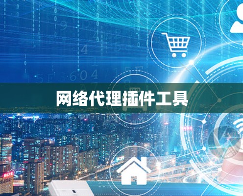 网络代理插件工具
