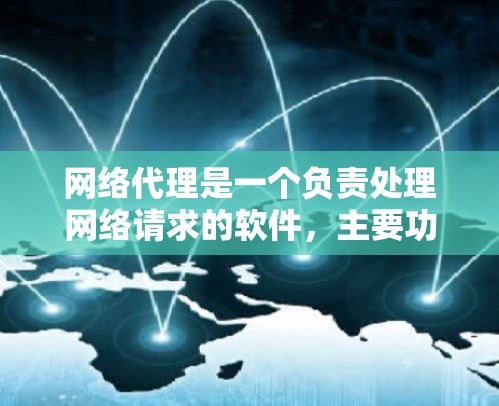 网络代理是一个负责处理网络请求的软件，主要功能包括