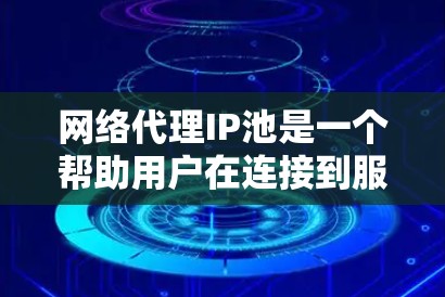 网络代理IP池是一个帮助用户在连接到服务器时快速找到合适的IP地址的工具。以下是详细的步骤指南